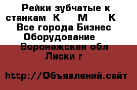 Рейки зубчатые к станкам 1К62, 1М63, 16К20 - Все города Бизнес » Оборудование   . Воронежская обл.,Лиски г.